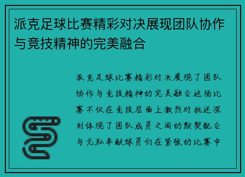 派克足球比赛精彩对决展现团队协作与竞技精神的完美融合
