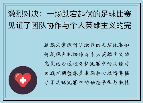 激烈对决：一场跌宕起伏的足球比赛见证了团队协作与个人英雄主义的完美结合