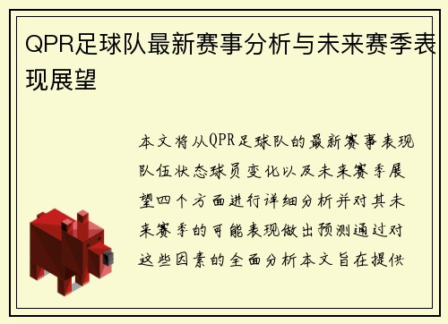 QPR足球队最新赛事分析与未来赛季表现展望