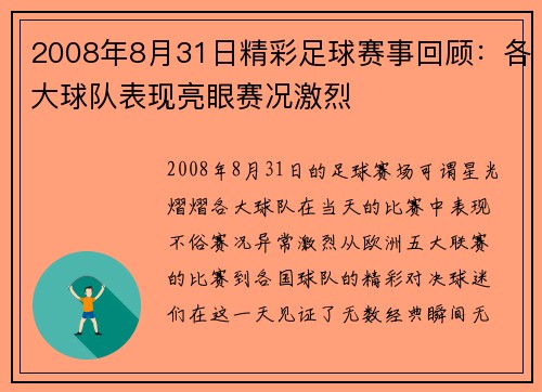2008年8月31日精彩足球赛事回顾：各大球队表现亮眼赛况激烈