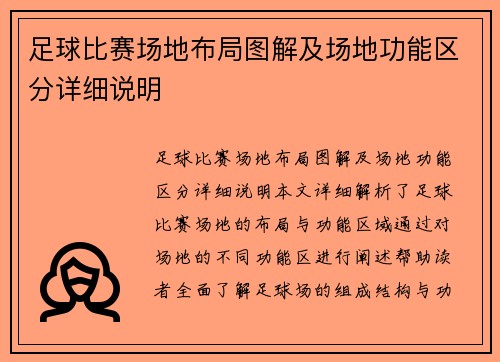 足球比赛场地布局图解及场地功能区分详细说明