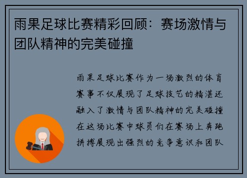 雨果足球比赛精彩回顾：赛场激情与团队精神的完美碰撞