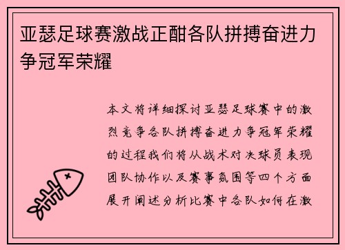 亚瑟足球赛激战正酣各队拼搏奋进力争冠军荣耀