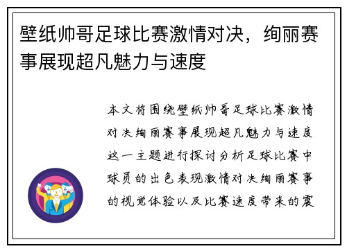 壁纸帅哥足球比赛激情对决，绚丽赛事展现超凡魅力与速度