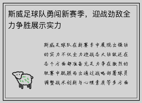 斯威足球队勇闯新赛季，迎战劲敌全力争胜展示实力