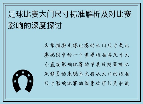 足球比赛大门尺寸标准解析及对比赛影响的深度探讨