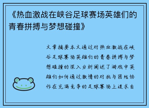 《热血激战在峡谷足球赛场英雄们的青春拼搏与梦想碰撞》