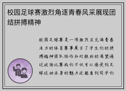 校园足球赛激烈角逐青春风采展现团结拼搏精神