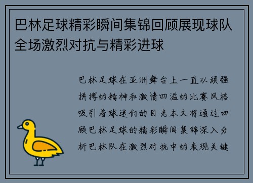 巴林足球精彩瞬间集锦回顾展现球队全场激烈对抗与精彩进球