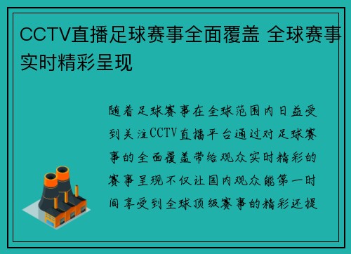 CCTV直播足球赛事全面覆盖 全球赛事实时精彩呈现