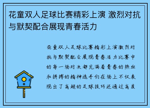 花童双人足球比赛精彩上演 激烈对抗与默契配合展现青春活力