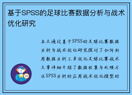 基于SPSS的足球比赛数据分析与战术优化研究