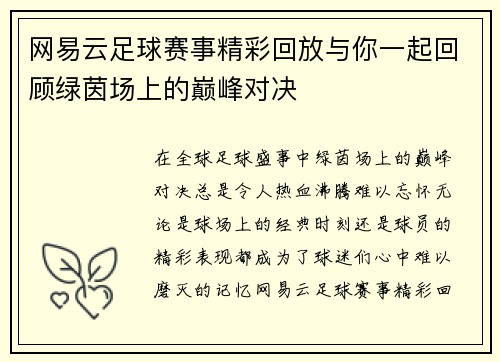 网易云足球赛事精彩回放与你一起回顾绿茵场上的巅峰对决