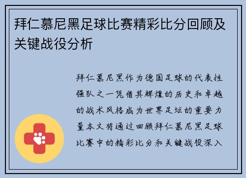 拜仁慕尼黑足球比赛精彩比分回顾及关键战役分析
