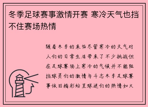 冬季足球赛事激情开赛 寒冷天气也挡不住赛场热情
