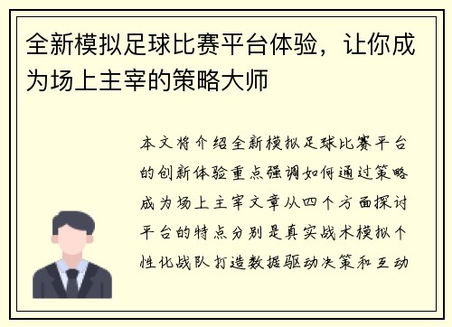 全新模拟足球比赛平台体验，让你成为场上主宰的策略大师