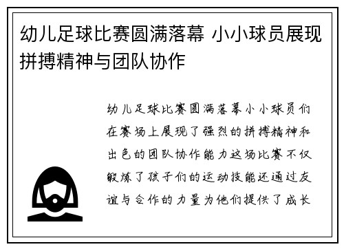 幼儿足球比赛圆满落幕 小小球员展现拼搏精神与团队协作