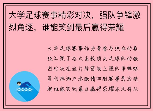 大学足球赛事精彩对决，强队争锋激烈角逐，谁能笑到最后赢得荣耀