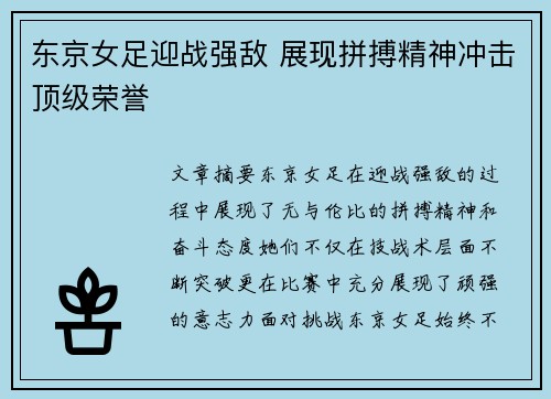 东京女足迎战强敌 展现拼搏精神冲击顶级荣誉