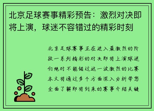 北京足球赛事精彩预告：激烈对决即将上演，球迷不容错过的精彩时刻