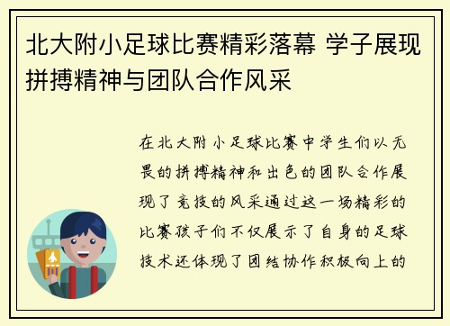 北大附小足球比赛精彩落幕 学子展现拼搏精神与团队合作风采