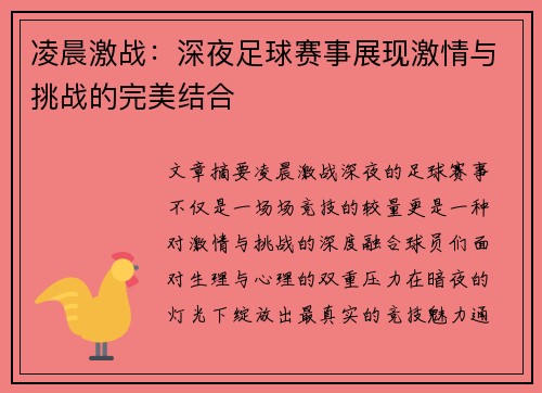 凌晨激战：深夜足球赛事展现激情与挑战的完美结合