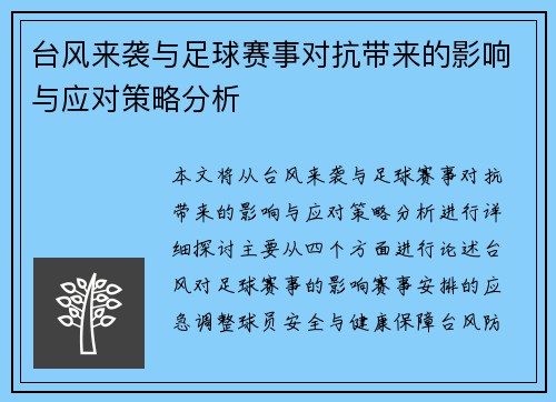 台风来袭与足球赛事对抗带来的影响与应对策略分析