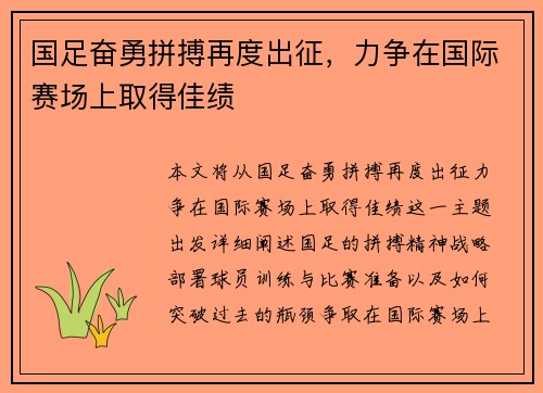 国足奋勇拼搏再度出征，力争在国际赛场上取得佳绩