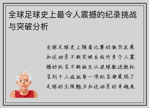全球足球史上最令人震撼的纪录挑战与突破分析