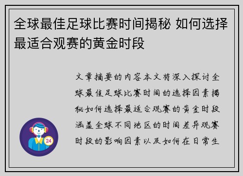 全球最佳足球比赛时间揭秘 如何选择最适合观赛的黄金时段