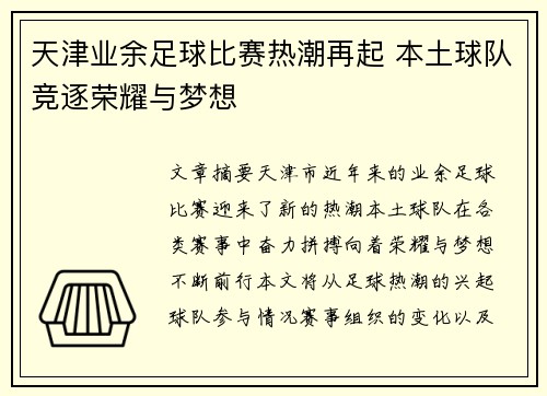 天津业余足球比赛热潮再起 本土球队竞逐荣耀与梦想