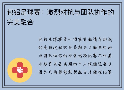 包铝足球赛：激烈对抗与团队协作的完美融合