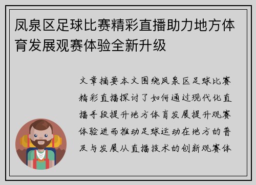 凤泉区足球比赛精彩直播助力地方体育发展观赛体验全新升级