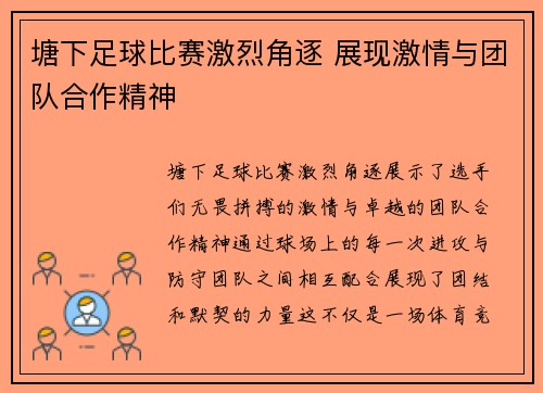 塘下足球比赛激烈角逐 展现激情与团队合作精神