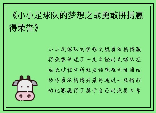 《小小足球队的梦想之战勇敢拼搏赢得荣誉》