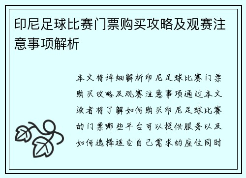 印尼足球比赛门票购买攻略及观赛注意事项解析