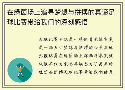 在绿茵场上追寻梦想与拼搏的真谛足球比赛带给我们的深刻感悟