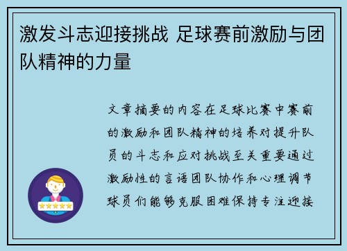 激发斗志迎接挑战 足球赛前激励与团队精神的力量