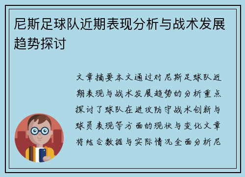 尼斯足球队近期表现分析与战术发展趋势探讨