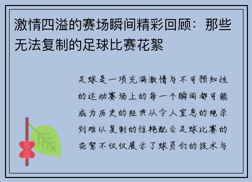 激情四溢的赛场瞬间精彩回顾：那些无法复制的足球比赛花絮