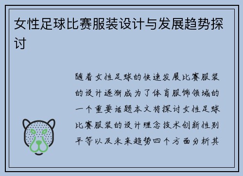 女性足球比赛服装设计与发展趋势探讨