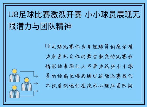 U8足球比赛激烈开赛 小小球员展现无限潜力与团队精神