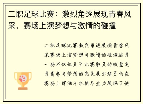 二职足球比赛：激烈角逐展现青春风采，赛场上演梦想与激情的碰撞