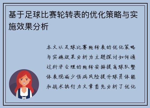 基于足球比赛轮转表的优化策略与实施效果分析