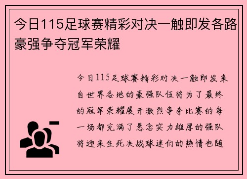 今日115足球赛精彩对决一触即发各路豪强争夺冠军荣耀
