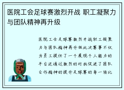 医院工会足球赛激烈开战 职工凝聚力与团队精神再升级