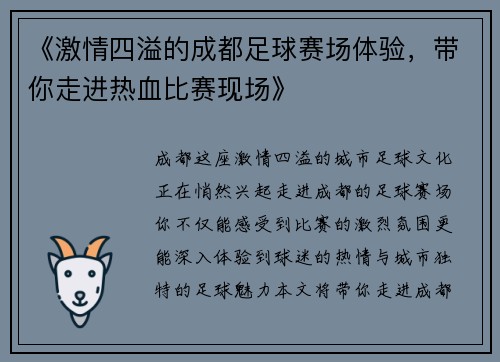 《激情四溢的成都足球赛场体验，带你走进热血比赛现场》