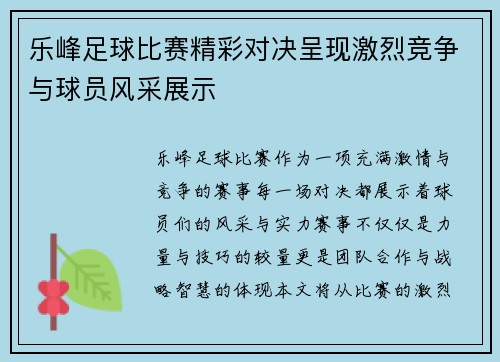 乐峰足球比赛精彩对决呈现激烈竞争与球员风采展示