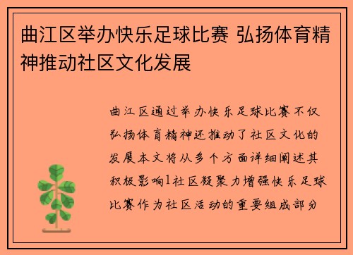 曲江区举办快乐足球比赛 弘扬体育精神推动社区文化发展