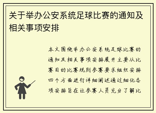 关于举办公安系统足球比赛的通知及相关事项安排